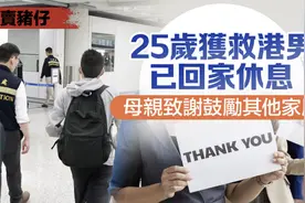 25岁香港男子从缅甸获救，已回家休息！母亲致谢图片