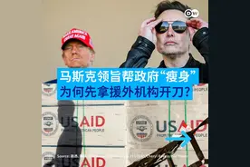 马斯克揭USAID资助黑幕，背后有何深意？图片