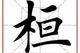 每日一字1130：桓图片