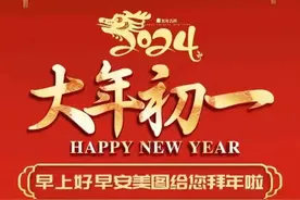 2024春节初一拜年祝福图片。春节祝福龙年大吉图片