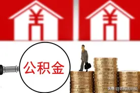 青海西宁：住房公积金按月对冲还贷办理规则调整图片