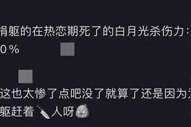 白月光的杀伤力到底有多强？网友：白月光本人来了都比不上！图片