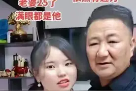 "爱情无年龄界限：60岁男子花65万彩礼娶25岁妻 喜获幸福甜蜜"图片