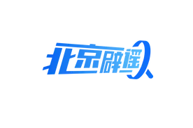北京网络辟谣宣传月 | 螃蟹有“针眼” 是被人工打了东西吗？图片