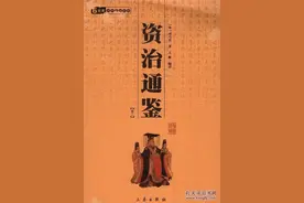 《资治通鉴》唐纪～六十二：唐太宗除元载图片