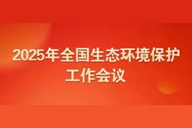 全文 | 生态环境部部长黄润秋在2025年全国生态环境保护工作会议上的工作报告图片