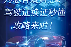 “小通警官”为您答疑解惑！驾驶证换证秒懂攻略来啦！图片