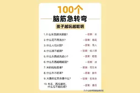 100个脑筋急转弯，孩子越玩越聪明图片