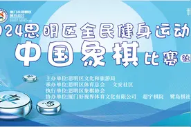 棋逢对手乐无穷 2024年思明区全民健身中国象棋比赛本月27日开赛图片