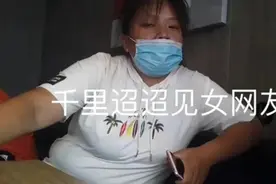 江苏小伙千里迢迢去见女网友，看到本人那刻：你的良心不会痛吗？图片