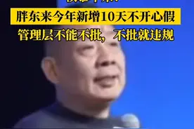 胖东来今年新增10天“不开心假”！领导层不能不批图片
