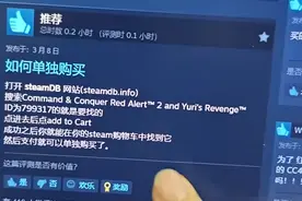 Steam上的红警2，我建议还是别买了图片