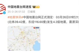 被晃醒了！河北廊坊深夜连震两次，多地有震感图片