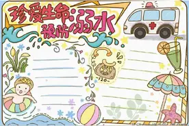 防溺水手抄报，电子版可打印图片