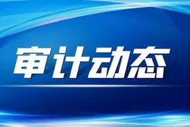 召开内部审计工作推进会、开展审计档案质量检查……关注本期审计动态图片