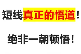 2024再论悟道：一名短线高手的悟道经历！图片