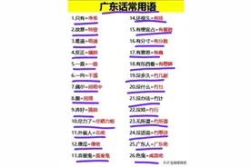 广东话常用语大全图片