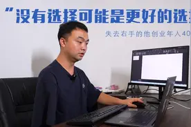 “没有选择可能是更好的选择”，失去右手的他创业年入40万元图片