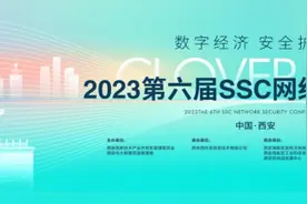 “数字经济 安全护航”2023第六届SSC网络安全大会即将开幕图片