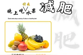 晚上吃什么水果可以减肥吗？图片