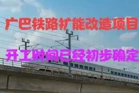 广元、旺苍、南江、巴中有福了，广巴铁路扩能改造开工时间已确定图片