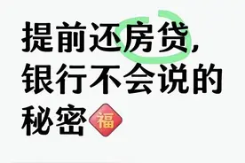 第4篇 银行经理建议：房贷提前还款是选择缩短年限还是减少月供图片