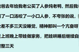 人参真的那么补吗？网友：仅仅咬了一小口，老公三天没睡觉图片