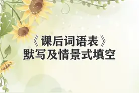 三年级下册语文《课后词语表》默写及情景式填空(18页)，收藏备用图片
