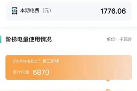 你已进入阶梯电价第三档，“一户多人口”认证成省钱关键图片