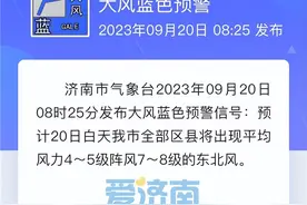 济南发布大风蓝色预警！今日白天全市东北风4～5级阵风7～8级图片