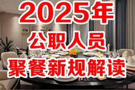 2025年聚餐按照条例哪些是需要注意的？图片