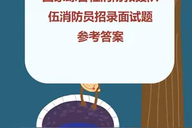 2024年8月17日国家综合性消防救援队伍消防员招录面试题参考答案图片