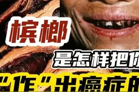 连续吃一年的槟榔，会变成什么样子？带你揭露背后的真相。图片