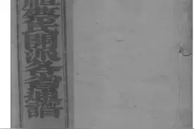 蔡氏通谱序‖周必大图片