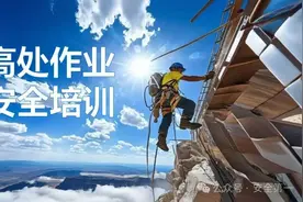 人人讲安全 个个会应急！2024新版高处作业安全教育培训第一课图片