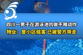 四川一男子露天泳池里摆弄下体，视频曝光，衣服没穿被警察带走了图片