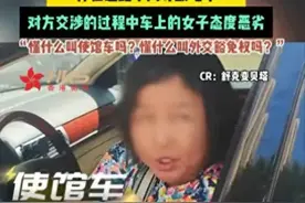 闹大了！北京一使馆车违停，女车主叫嚣外交豁免权，底裤被扒光了图片