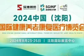 2024中国（沈阳）国际健康养老康复医疗博览会今日开幕图片
