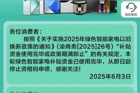 多地家电“国补”暂停？回应来了图片