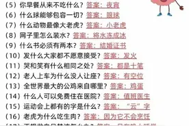 脑筋急转弯难度升级版！收藏起来，没事多陪孩子玩一玩！图片