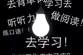 开学第一天，给孩子聊聊学渣和学霸图片