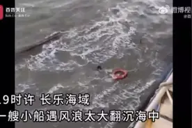 突发翻船！5人获救，2至4人失联！图片