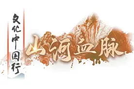 文化中国行·山河血脉12：湘江北去图片
