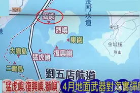 台退将怒问是谁下令金门4月搞实弹射击？金门蛙人藏谜团图片