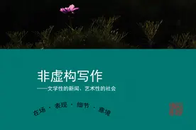 国雄论文|试论“非虚构写作”对中国传统新闻文体的影响图片