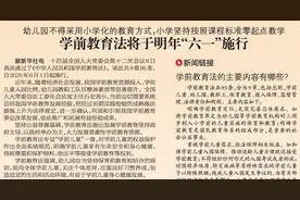 幼儿园不得采用小学化的教育方式，小学坚持按照课程标准零起点教学，学前教育法将于明年“六一”施行图片