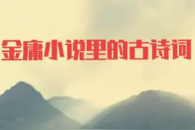 不可错过的古诗词，《射雕英雄传里》里有许多，活学活用(4)图片
