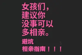 相亲不相亲都必看！！！图片