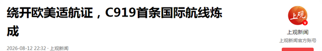 美欧拒发适航证，中国C919照飞不误！海外首航告捷，飞机挺进南方