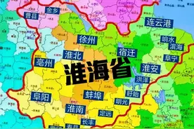 苏北、皖北、鲁南、豫东的最好归宿——组建淮海省图片